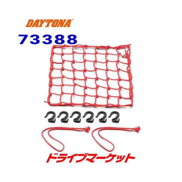 【代引手数料無料】デイトナ ポーチ付きネットフック M レッド品番:73388■商品構成・ネット本体1個・フック6個・サブコード2本・ポーチ1個
