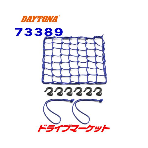 【代引手数料無料】デイトナ ポーチ付きネットフック M ブルー品番:73389■商品構成・ネット本体1個・フック6個・サブコード2本・ポーチ1個