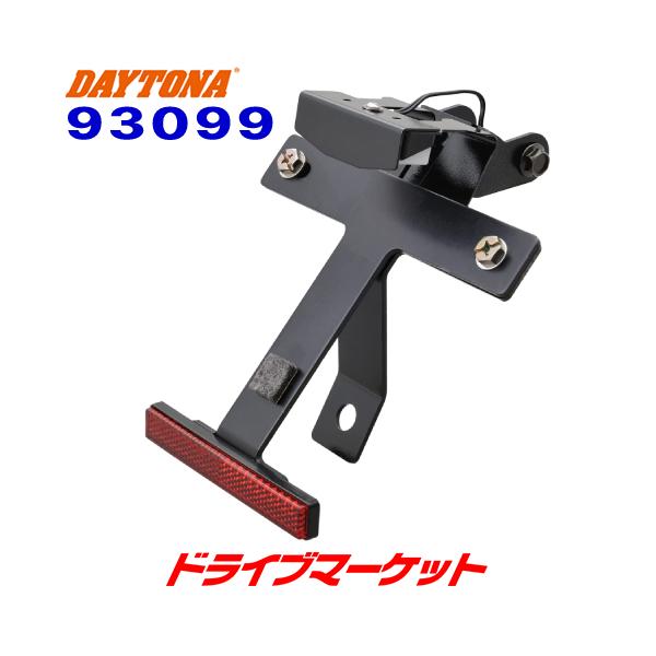 DAYTONA（デイトナ） 93099 フェンダーレスキット 車検対応LED