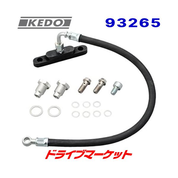 ケドー デイトナ 93265 ツインオイルライン（クラシック