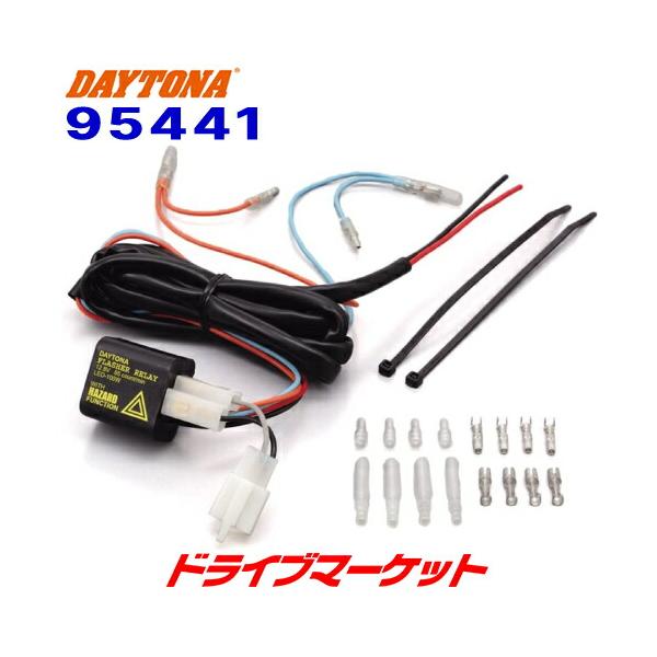 デイトナ 95441 LED対応ウインカーリレー ハザード機能付 DC12V車用 DAYTONA