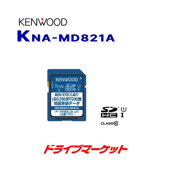 円高還元 ケンウッドkna Md821aカーナビ地図更新sdカード2021年版 Mdv X802l L502 L402 D502bt D402bt D302 D202 X701 L401 L301 L201シリーズ対応 カーナビアクセサリー Idhok Com Br
