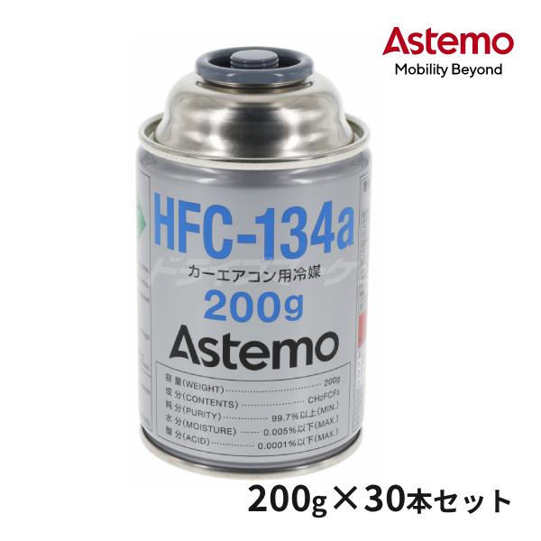 アステモ HFC-134a カーエアコン用冷媒 1ケース (200g×30本セット