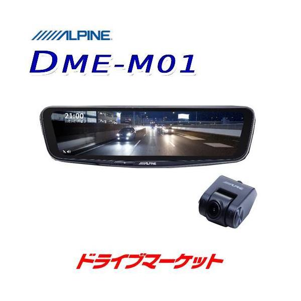 ALPINE、アルパインDMR~M01デジタルミラーフロントカメラ新品 楽天市場】アルパイン ドライブレコーダー DMR-M01R 前後2wayカメラ