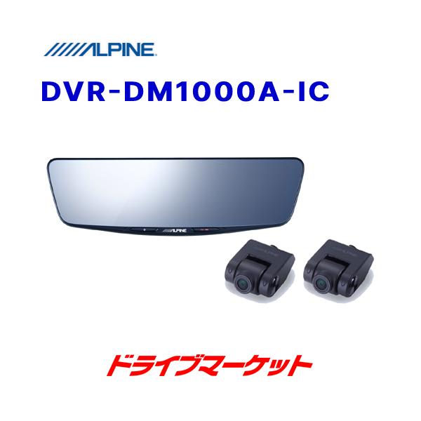 アルパイン10インチデジタルミラーDVRDM1000A-IC ドライブレコーダー搭載 10型デジタルミラー［車内用リアカメラ］ DVR