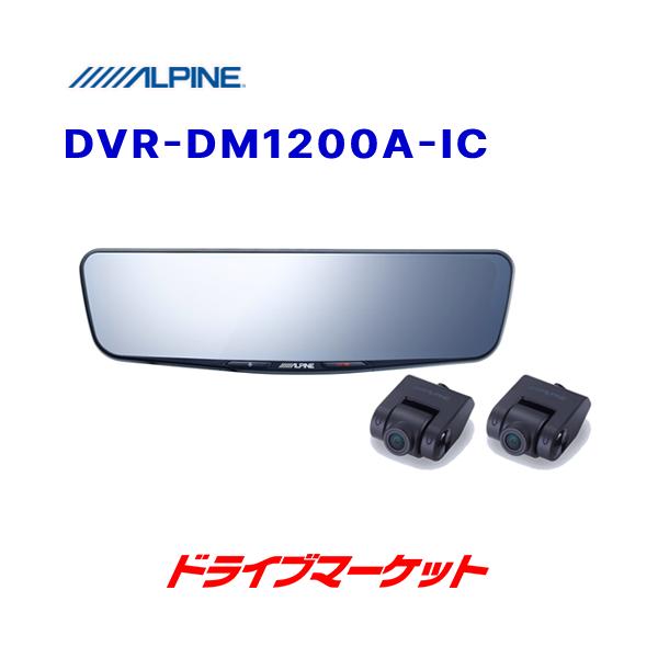 ALPINE DVR-DM1200A-IC アルパイン 12型ドライブレコーダー搭載 