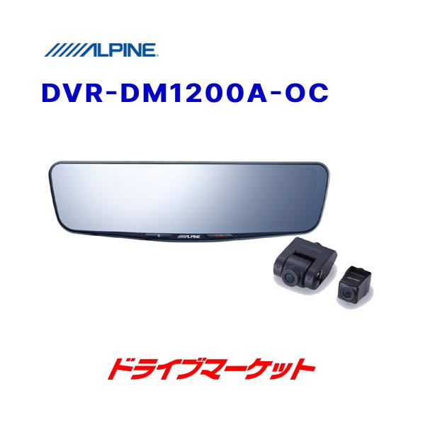 未使用　ALPINE DVR-DM1200A-OC 前後録画機能付き ALPINE DVR-DM1200A-OC アルパイン 12型ドライブレコーダー搭載