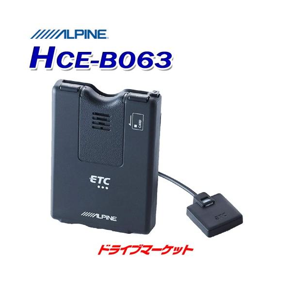 【在庫あり即納!!】アルパイン HCE-B063 ナビ連動 ETCユニット アンテナ分離型 NXシリーズ対応