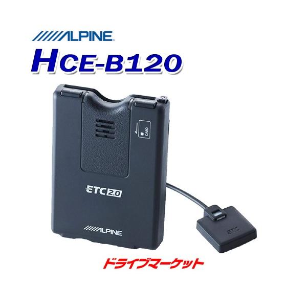 アルパイン　ETC2.0 HCE-B120 BIGX ALPINE HCE-B120 アルパイン ETC2.0車載器 アンテナ分離型 NX