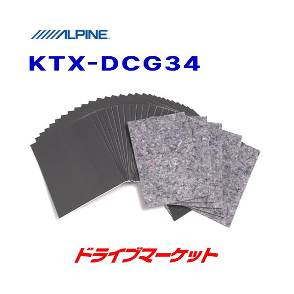 ALPINE 静粛性向上シート KTX-DCG34 ALPINE（アルパイン） KTX-DCG34 静粛性向上シート D-ComFort 34枚