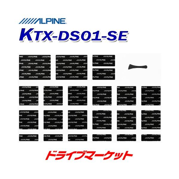 ALPINE（アルパイン） KTX-DS01-SE デッドニングキット 音質向上