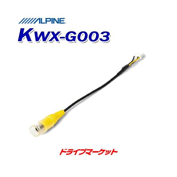 KWX-G003 �A���p�C�� �J�����p�ϊ��P�[�u�� RCA���_�C���N�g�J�v���[ ALPINE