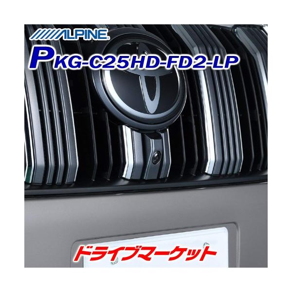 PKG-C25HD-FD2-LP アルパイン マルチビューフロントカメラ トヨタ 150系 ランドクルーザープラド専用 2020年製アルパインカーナビ 専用 :ALPKG25HDFD2LP:ドライブマーケットYahoo!店 - 通販 - Yahoo!ショッピング PKG-C25HD-FD2-LP アルパイン マルチビューフロントカメラ トヨタ 150系 ランドクルーザープラド専用 2020年製アルパインカーナビ 専用 :ALPKG25HDFD2LP:ドライブマーケットYahoo!店 - 通販 - Yahoo!ショッピング