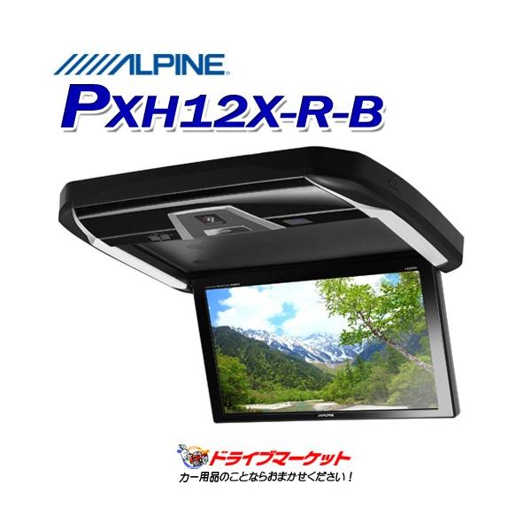 PXH12X-R-B アルパイン 12.8型WXGA高画質LED液晶 プラズマクラスター技術搭載 HDMI/RCA入力対応 リアビジョン(フリップダウンモニター) ALPINE