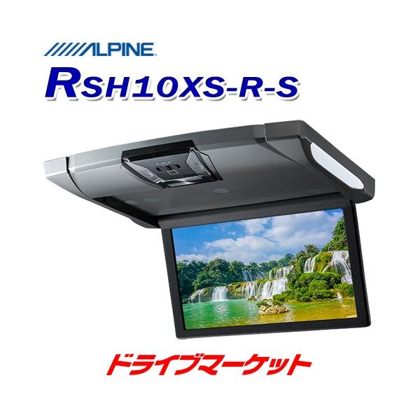 他サイト： RSH10XS-R-S アルパイン 10.1型WSVGAスリムリアビジョン ルームライト有モデル フリップダウンモニター シルバーの商品画像