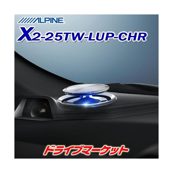ALPINE（アルパイン） X2-25TW-LUP-CHR リフトアップ 3wayスピーカー C