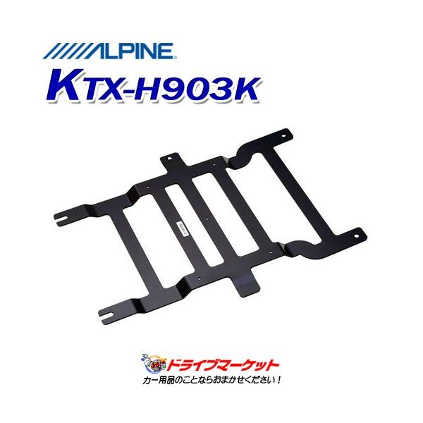 新品 ALPINE アルパイン KTX- H903K 取付キット リアビジョン ALPINE（アルパイン） KTX-H903K リアビジョン取付キット