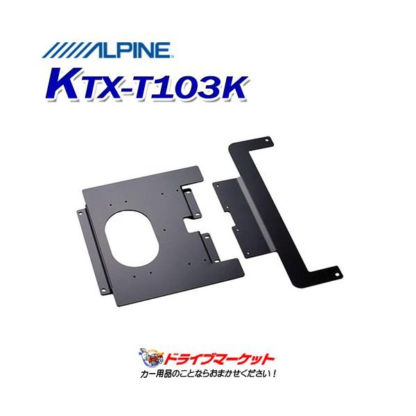 ALPINE KTX-T103K カーオーディオ部品 ALPINE KTX-T103K アルパイン 10.1/10.2型リアビジョンパーフェクト
