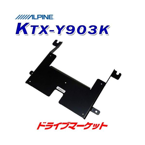 ALPINE アルパイン KTX-Y903K 取付キット ALPINE（アルパイン） KTX-Y903K スマートインストールキット 20系