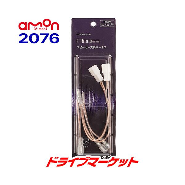 オーディア（AODEA） 2076 エーモン T型汎用 スピーカー変換ハーネス