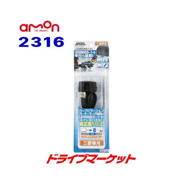 他サイト： 2316 エーモン USB接続通信パネル(三菱車用) AODEAの商品画像