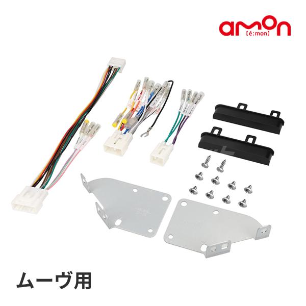 amon（エーモン） D2559 オーディオ・ナビゲーション取付キット