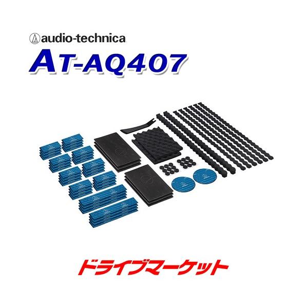 【在庫あり即納!!】オーディオテクニカ AT-AQ407 AquieT(アクワイエ) ドアチューニングキット モジュールパネル車用 8アイテム+1ツール