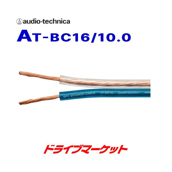 オーディオテクニカ（audio-technica） AT-BC16/10.0 OFCスピーカー