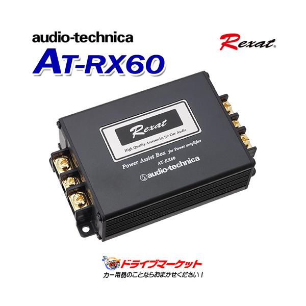 audio-technica Rexat AT-RX60 本体 レグザット AT-RX60 オーディオテクニカ Rexat パワーアシストボックス