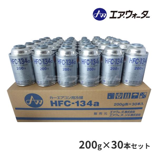 エアーウォーター HFC-134a カーエアコン用冷媒 1ケース (200g×30本 