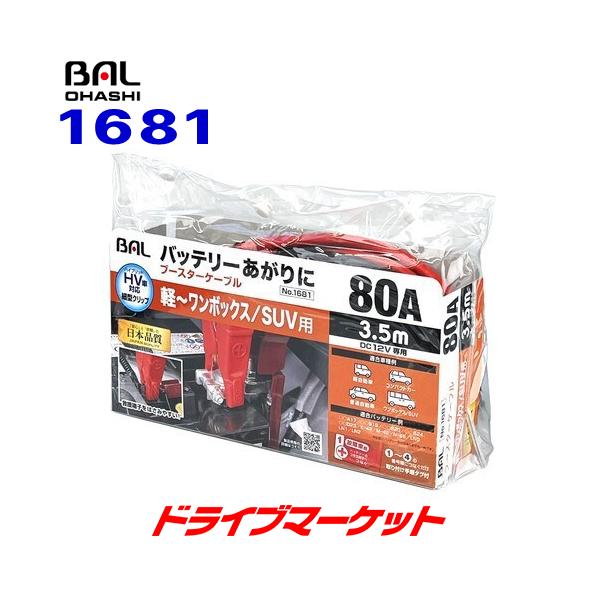 BAL(大橋産業)  バル　No.1681　ブースターケーブル　12V・80A・3.5m■ハイブリッド車にも対応する細型クリップ採用！■『番号順につなぐだけ！』接続手順タグ付き■適合車種例：軽〜ワンボックス／SUV用■12Vバッテリー専用■...