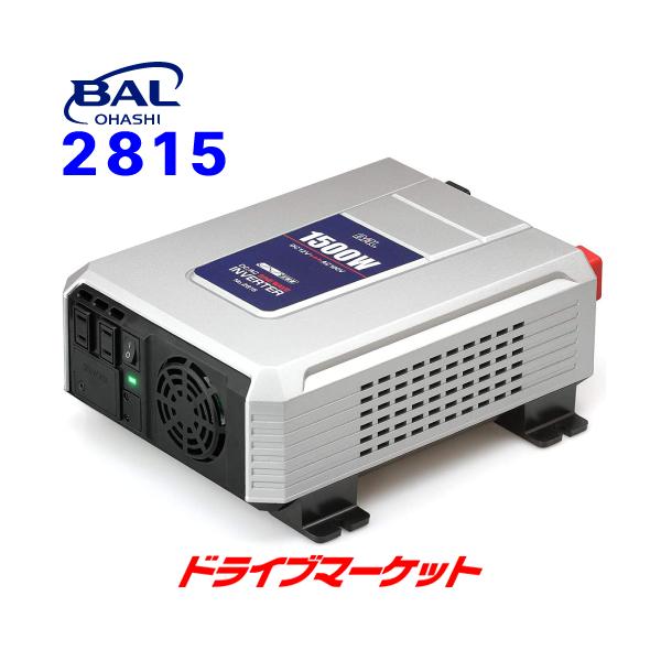 BAL（大橋産業） BAL 2815 大橋産業 DC/AC正弦波インバーター 定格出力