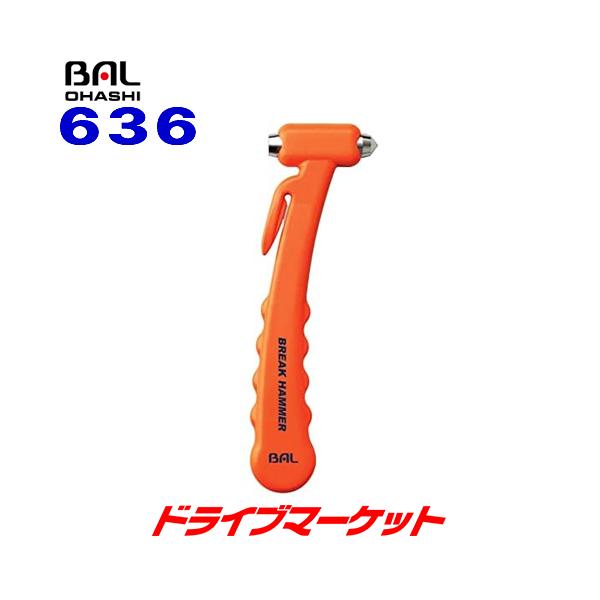 BAL 636 大橋産業 ブレイクハンマー(オレンジ) JIS規格準拠モデル 緊急脱出用ハンマー シートベルトカッター ガラス破砕ハンマー