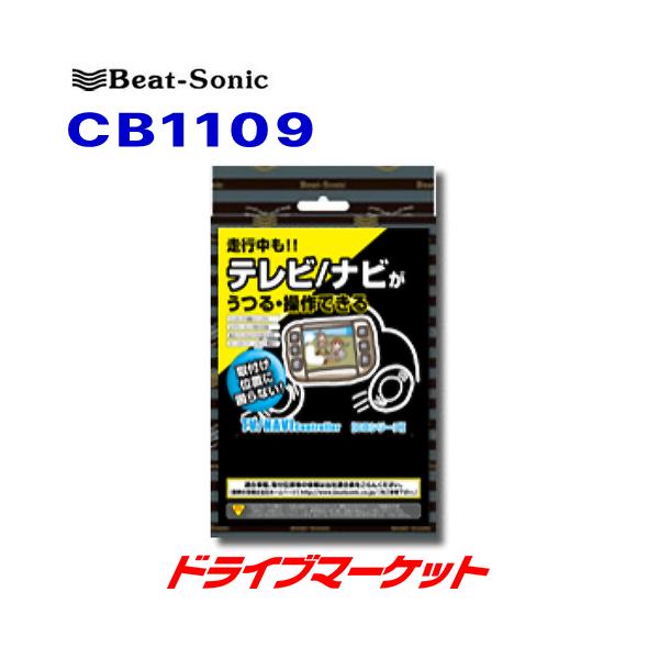 BeatーSonic（ビートソニック） CB1109 Beat-Sonic テレビ/ナビ