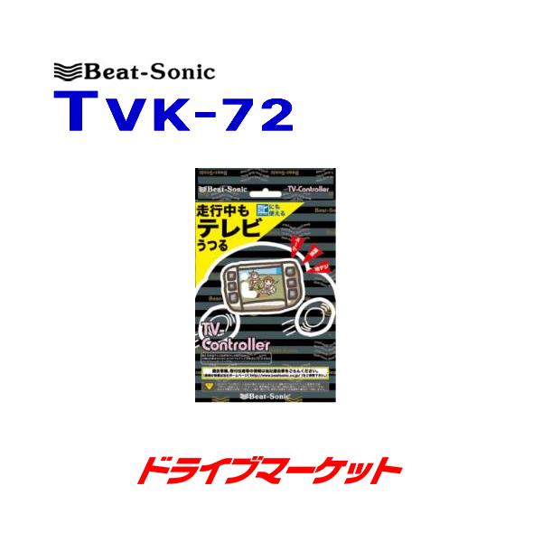 TVK-72 �r�[�g�\�j�b�N TV�R���g���[���[ �X�C�b�`�^�C�v �g���^�ԗp ���s���ł��e���r������� BEAT-SONIC