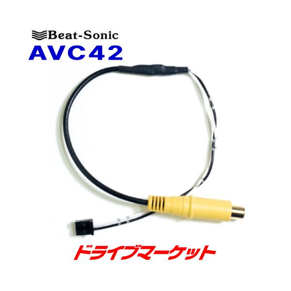 BeatーSonic（ビートソニック） AVC42 映像出力アダプタ トヨタ車 汎用
