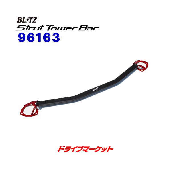 BLITZ（ブリッツ） 96163 ストラットタワーバー フロント用 (ホンダ