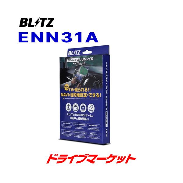 ENN31A ブリッツ テレビ ナビジャンパー 車種別パッケージ 日産 V37系 スカイライン テレビナビキット(取寄商品) :BTENN31A:ドライブマーケットYahoo!店 - 通販 - Yahoo!ショッピング ENN31A ブリッツ テレビ ナビジャンパー 車種別パッケージ 日産 V37系 スカイライン テレビナビキット(取寄商品) :BTENN31A:ドライブマーケットYahoo!店 - 通販 - Yahoo!ショッピング