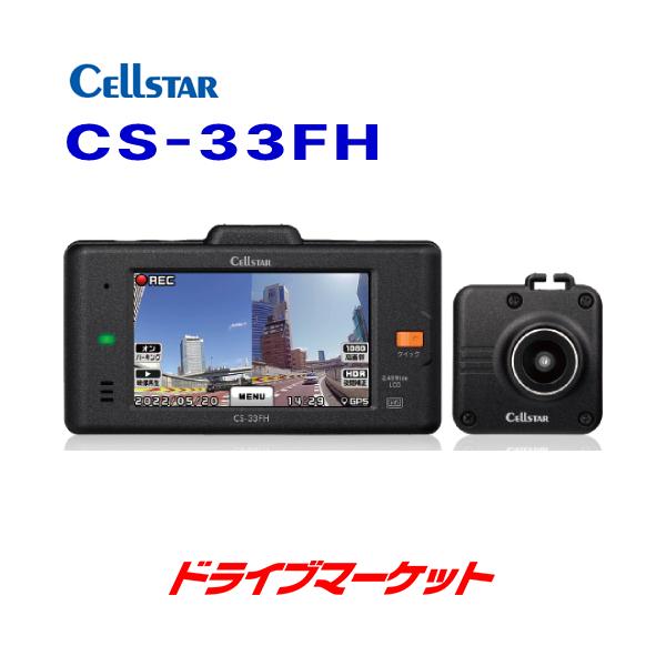 CELLSTAR（セルスター） CS-33FH 前後2カメラタイプ ドライブ
