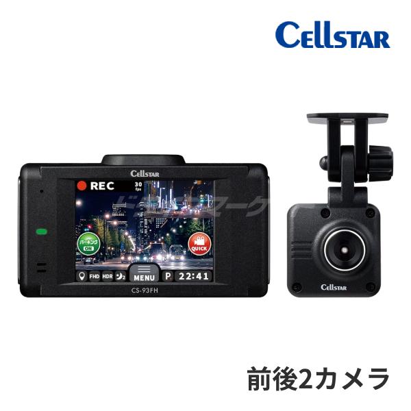 【新品未使用】セルスター CS-93FH ドライブレコーダー 前後2カメラ CELLSTAR（セルスター） CS-93FH セルスター前後2カメラ ドライブ