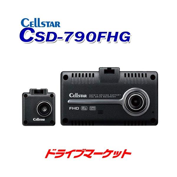 CELLSTAR CSD-790FHG セルスター ドライブレコーダー 前後2カメラで