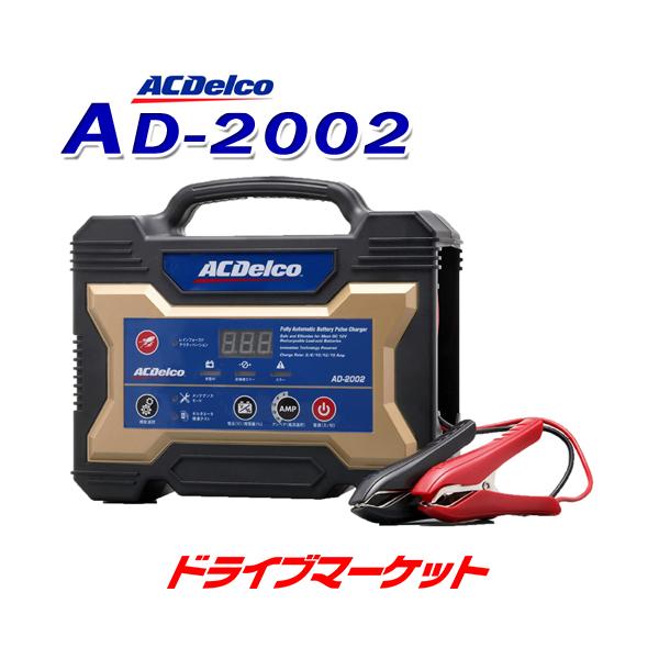 AD-2002 ACデルコ 全自動バッテリー充電器 12V専用 マイクロプロセッサー制御