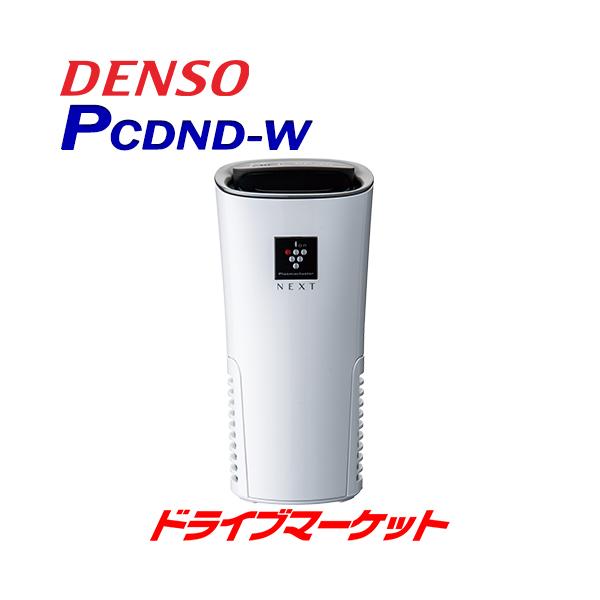 訳あり】 未使用品 DENSO PCDND-W WHITE agapeeurope.org