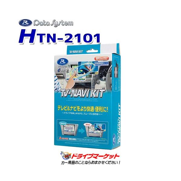 Data System（データシステム） HTN-2101 テレビ-ナビキット ヴェゼル
