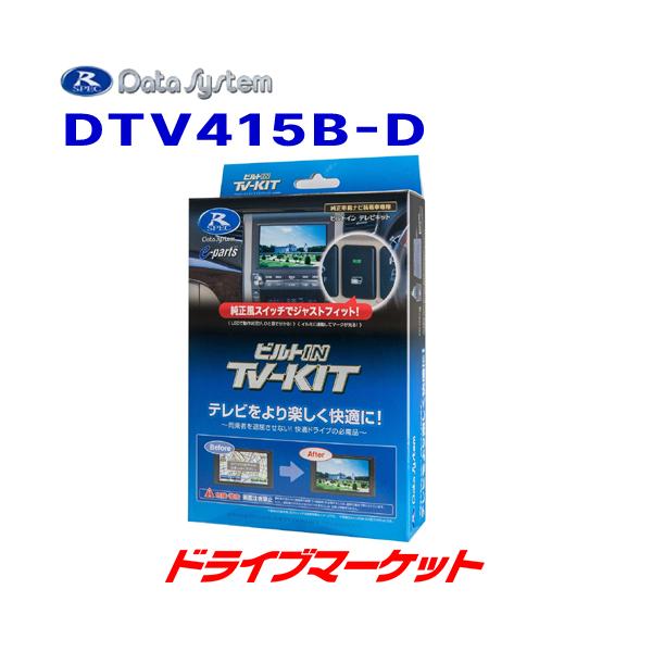 Data System（データシステム） DTV415B-D テレビキット ビルトイン