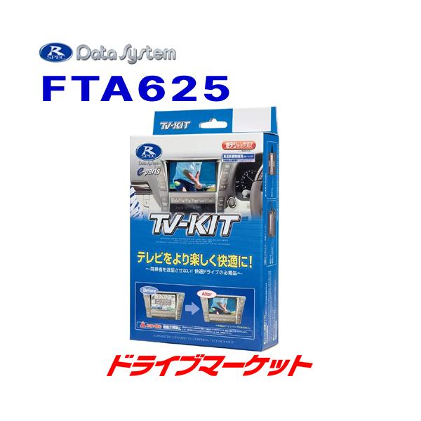 【新品・未使用】データシステム　TV-KIT オートタイプ　FTA625 Data System（データシステム） FTA625 テレビキット オートタイプ
