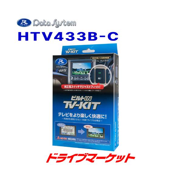 Data System（データシステム） HTV433B-C テレビキット ビルトイン