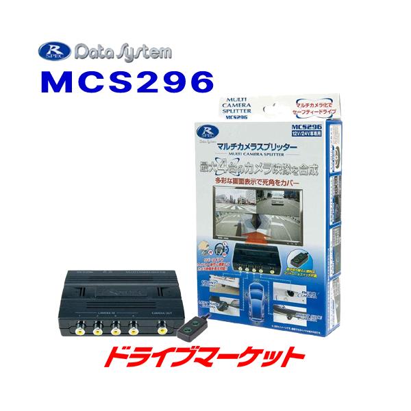 Data System（データシステム） MCS296 マルチカメラスプリッター 最大