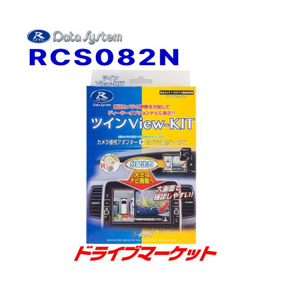 【楽天市場】データシステム RCS082N ツインビューキット 【純正カメラの映像を分配してディーラーオプションナビに表示! 日産 C27  セレナ対応】 : クレールオンラインショップ ＼ほぼ全品P2倍以上！24・25日限定／<BR>データシステム RCS082N <BR>ツインビューキット <BR>【純正カメラの映像を分配してディーラーオプションナビに表示! 日産 C27 セレナ対応】