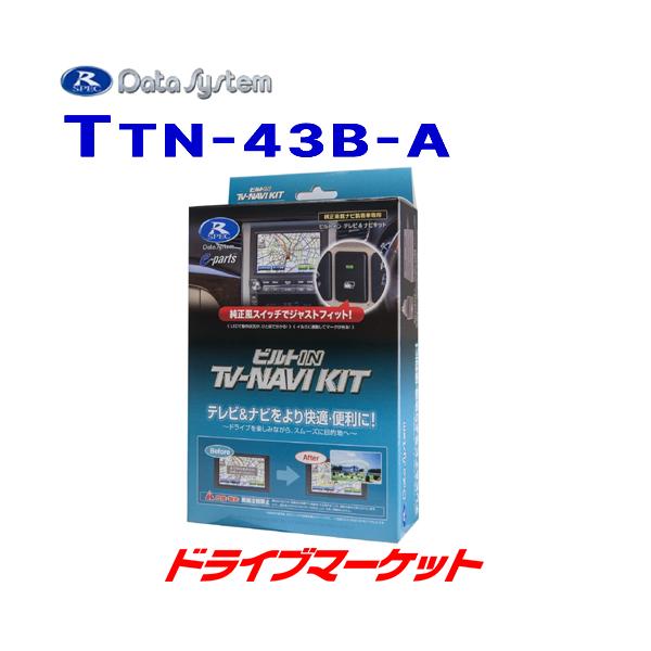 カー用品 データシステム テレビナビキットの人気商品・通販・価格比較